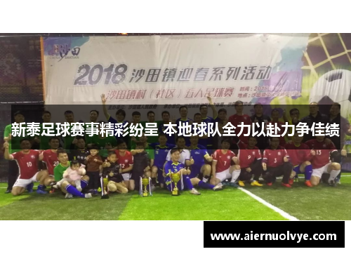 新泰足球赛事精彩纷呈 本地球队全力以赴力争佳绩