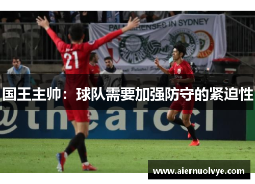 国王主帅：球队需要加强防守的紧迫性