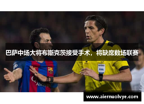 巴萨中场大将布斯克茨接受手术，将缺席数场联赛