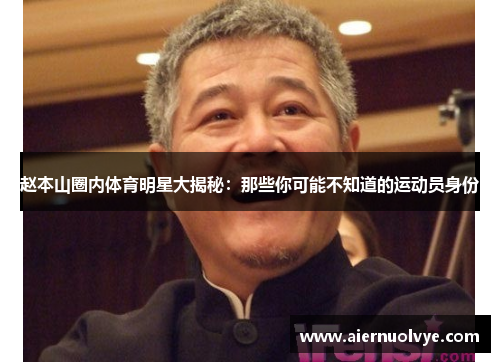 赵本山圈内体育明星大揭秘：那些你可能不知道的运动员身份