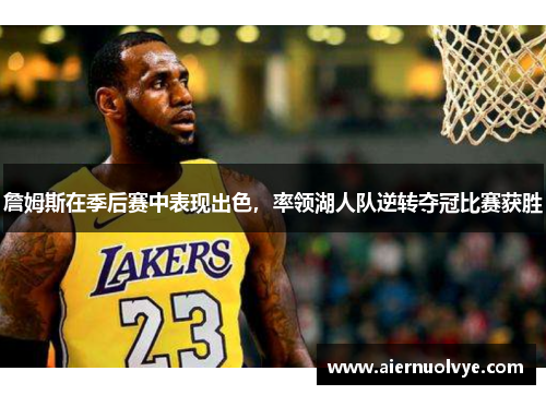 詹姆斯在季后赛中表现出色，率领湖人队逆转夺冠比赛获胜
