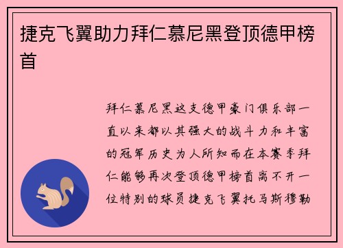 捷克飞翼助力拜仁慕尼黑登顶德甲榜首