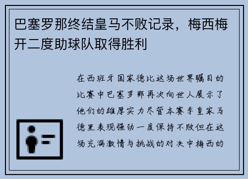 巴塞罗那终结皇马不败记录，梅西梅开二度助球队取得胜利