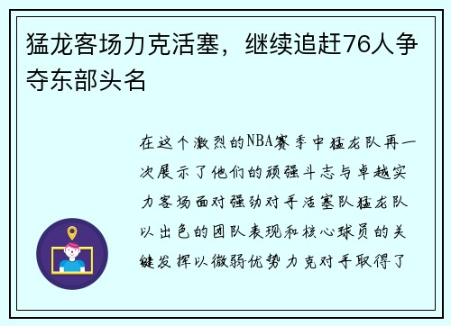 猛龙客场力克活塞，继续追赶76人争夺东部头名