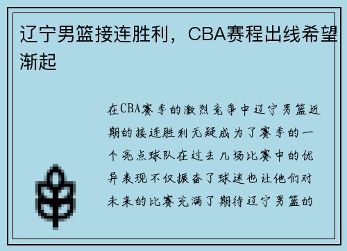 辽宁男篮接连胜利，CBA赛程出线希望渐起