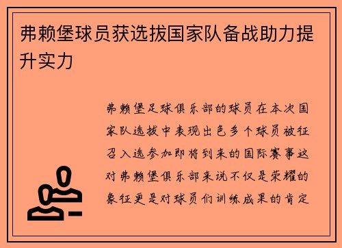 弗赖堡球员获选拔国家队备战助力提升实力