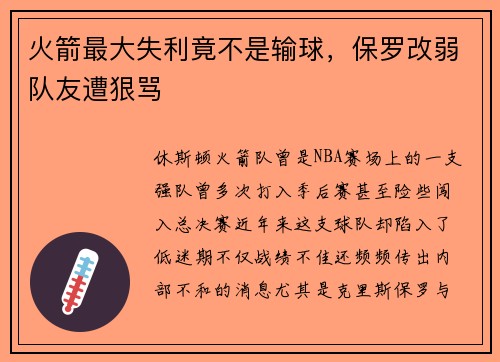 火箭最大失利竟不是输球，保罗改弱队友遭狠骂