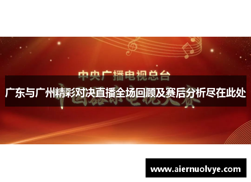 广东与广州精彩对决直播全场回顾及赛后分析尽在此处