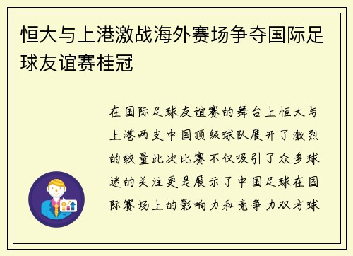恒大与上港激战海外赛场争夺国际足球友谊赛桂冠