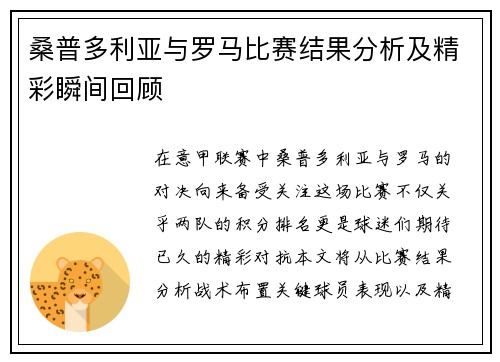 桑普多利亚与罗马比赛结果分析及精彩瞬间回顾