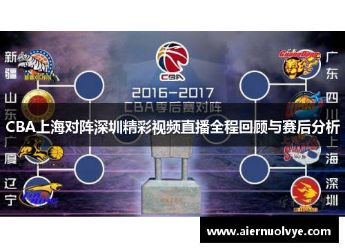 CBA上海对阵深圳精彩视频直播全程回顾与赛后分析