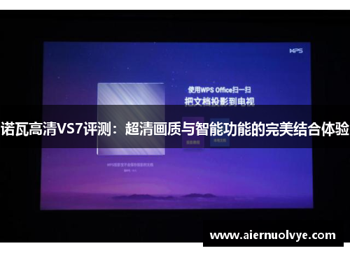 诺瓦高清VS7评测：超清画质与智能功能的完美结合体验