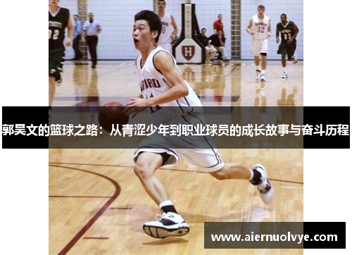 郭昊文的篮球之路：从青涩少年到职业球员的成长故事与奋斗历程