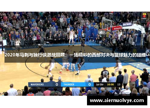 2020年马刺与独行侠激战回顾：一场精彩的西部对决与篮球魅力的碰撞