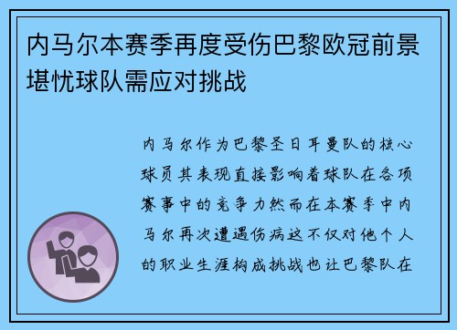 内马尔本赛季再度受伤巴黎欧冠前景堪忧球队需应对挑战