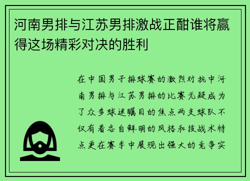 河南男排与江苏男排激战正酣谁将赢得这场精彩对决的胜利