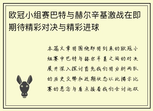 欧冠小组赛巴特与赫尔辛基激战在即期待精彩对决与精彩进球