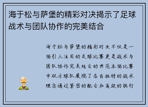 海于松与萨堡的精彩对决揭示了足球战术与团队协作的完美结合