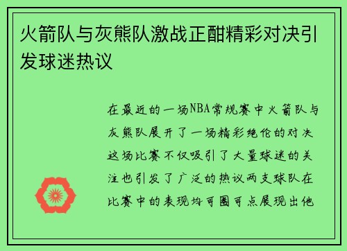 火箭队与灰熊队激战正酣精彩对决引发球迷热议