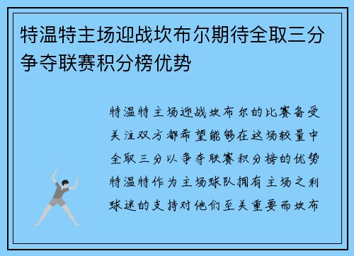 特温特主场迎战坎布尔期待全取三分争夺联赛积分榜优势
