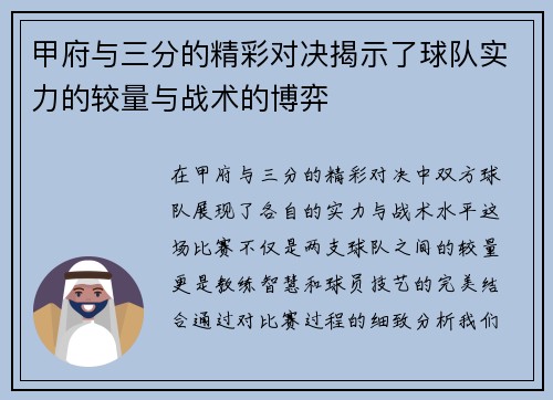 甲府与三分的精彩对决揭示了球队实力的较量与战术的博弈