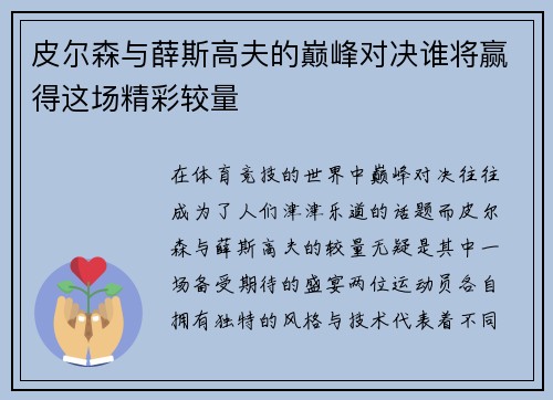 皮尔森与薛斯高夫的巅峰对决谁将赢得这场精彩较量