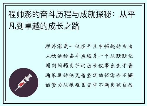 程帅澎的奋斗历程与成就探秘：从平凡到卓越的成长之路
