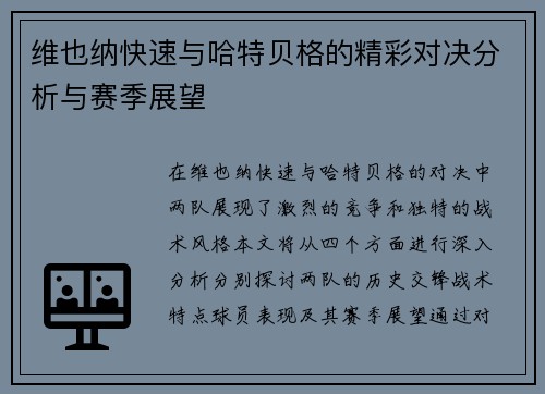 维也纳快速与哈特贝格的精彩对决分析与赛季展望